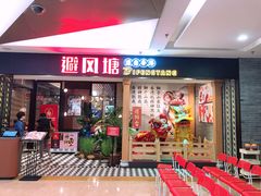 门面-避风塘(宝山万达店)