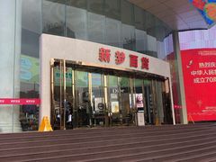 -新梦百货(民族店)