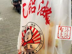 老虎脚爪-刘飞放心无铝油条(阳光翠竹苑店)