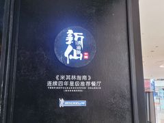 -新仙清汤牛腩(铜锣湾店)