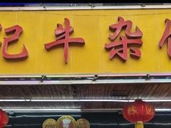 门面-江三王记牛杂馆(总店)