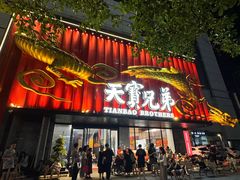 -天宝兄弟(前海壹方城店)