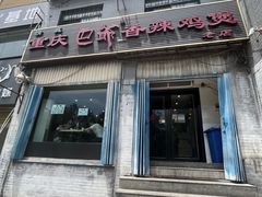 -清真重庆巴爷香辣鸡煲(南小巷店)
