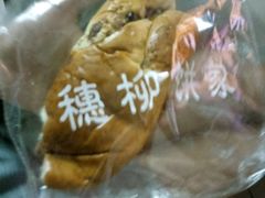 -穗柳饼家(柳化店)