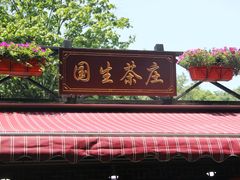 门面-国生茶庄·地道农家菜团建活动