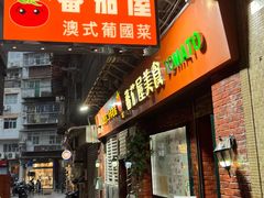 -番茄屋葡式美食(总店)