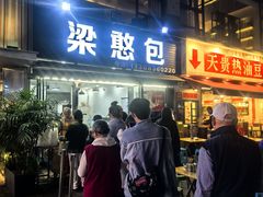 -梁憨包(南岸回龙湾店)