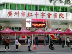 -广州市红十字会医院(总院)
