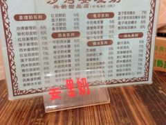 菜单-沙湾姜埋奶(兴新包店)