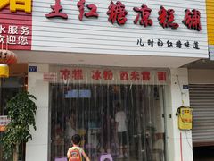 门面-市巷·土红糖凉糕铺(祥瑞苑店)