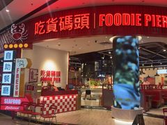-吃货码头自助餐厅(天悦城店)