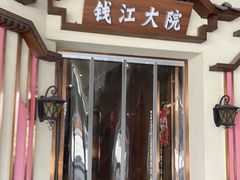 -钱江大院·芳宴江南(三花国际店)