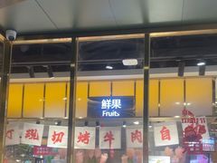 -火叮叮自助烤肉·现切牛肉(茂业店)