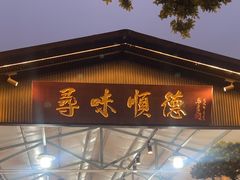 -大笑饭堂(甲子桥店)