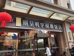-成都明宇丽雅饭店