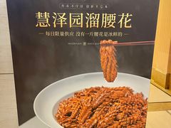 -慧泽园·烤鸭店(花园里店)