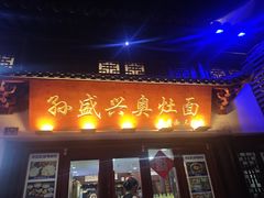 -孙盛兴奥灶面馆·蟹黄面·三虾面(山塘街总店)