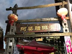 -阿婆情腊排骨火锅(金虹路店)