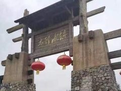 -恋乡太行水镇