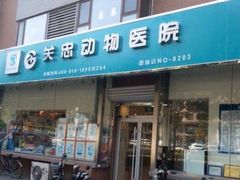 -瑞派·关忠动物医院(国瑞店)