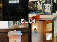 -留白咖啡(人民巷八号大院店)
