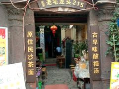 -老宅原住民沙茶面精品小吃(龙头路店)