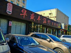 门面-华盛丰温州大排档(东三环南路店)