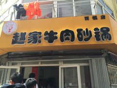 门面-赵家牛肉砂锅(台西三路店)