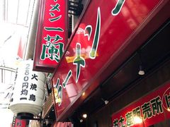 -一蘭拉面(铜锣湾店)