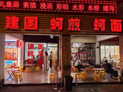 -建国蚵煎蚵面