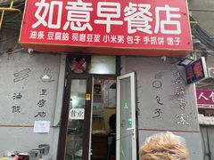 门面-如意早餐(北斗街店)