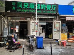 -同来顺烧烤餐厅(哈尔滨道店)