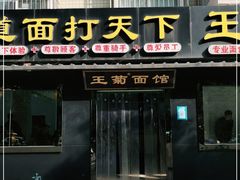 门面-王菊美食街·王菊面馆(总店)