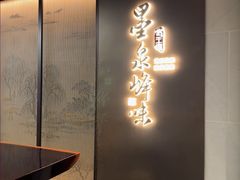 -墨泉峰味(润和国际广场店)