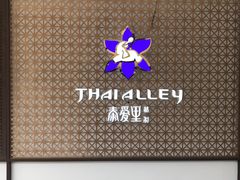 -Thai Alley泰爱里(二沙岛店)