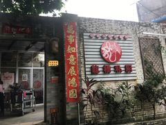 -龙桥私厨·姜花菊花过桥鱼·顺德菜(容桂店)