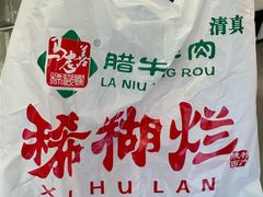 -马志善稀糊爛生熟肉店