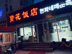 门面-贤花饭店(城阳店)