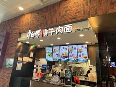 -康師傅私房牛肉面(浦机三店)