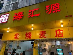 门面-海汇源老烧麦店(东大街总店)