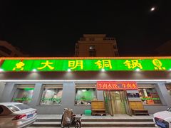 -大明铜锅·烤涮坊·烧烤(总店)