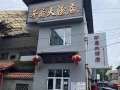 门面-茅屋大酒店