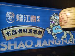-烧江南烤肉(长春摩天活力城店)