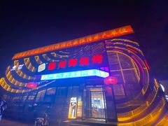 门面-锦州御烧烤·形象店(人民街店)