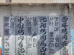 -西塔老太太泥炉烤肉(沈阳店)