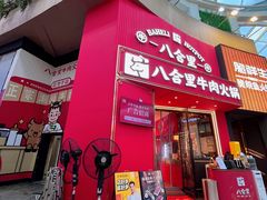 -八合里潮汕鲜牛肉火锅(深圳海岸城店)