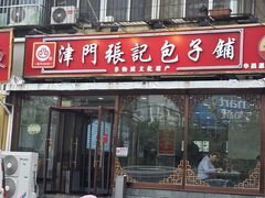 -津门张记包子铺(华昌道店)