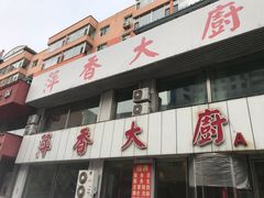 -萍香大厨·锅包肉(大东门店)
