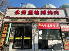 -永安里地摊烤肉(首创店)