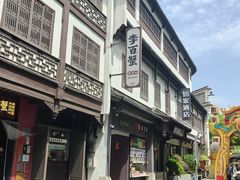 -李百蟹·江南蟹黄面·河景餐厅(夫子庙总店)